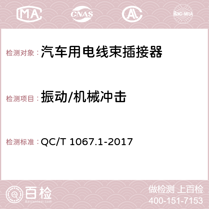 振动/机械冲击 汽车电线束和电气设备用连接器 第一部分：定义、试验方法和一般性能要求 QC/T 1067.1-2017 4.17