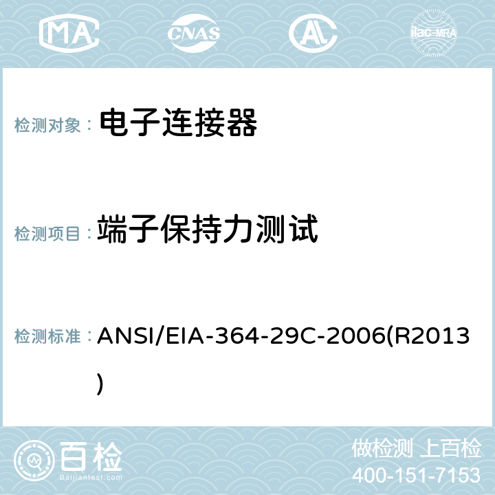 端子保持力测试 ANSI/EIA-364-29 电气连接器端子的保持力测试程序 C-2006(R2013)