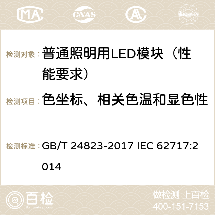 色坐标、相关色温和显色性 普通照明用LED模块 性能要求 GB/T 24823-2017 IEC 62717:2014 9