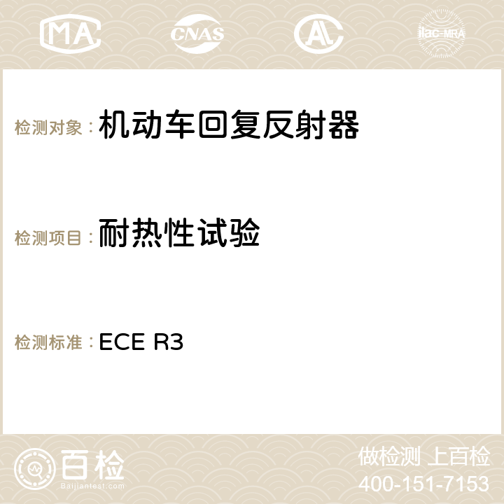 耐热性试验 关于批准机动车及其挂车回复反射器的统一规定 ECE R3