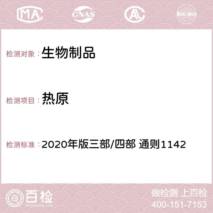 热原 中国药典 2020年版三部/四部 通则1142