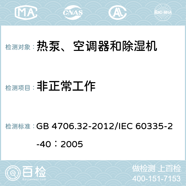 非正常工作 《家用和类似用途电器安全 热泵、空调器和除湿机的特殊要求》 GB 4706.32-2012/IEC 60335-2-40：2005 19