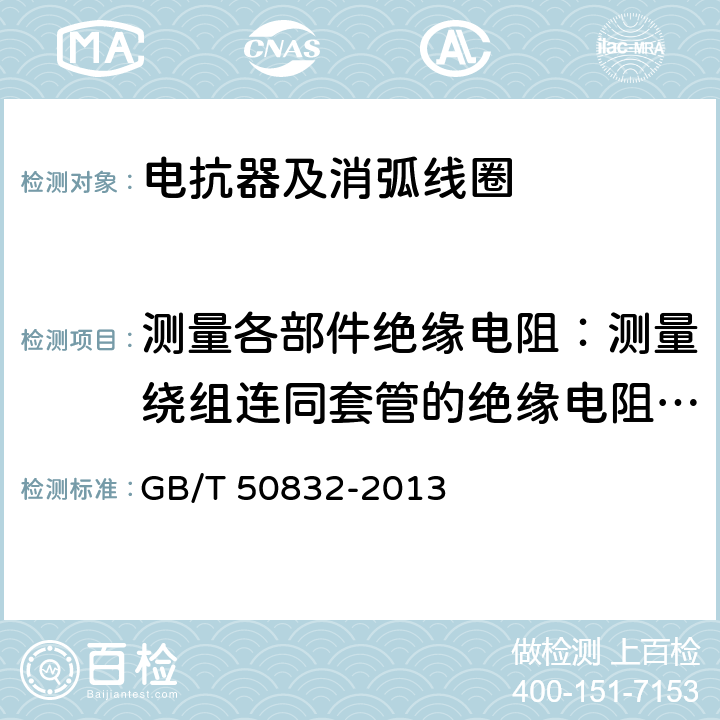 测量各部件绝缘电阻：测量绕组连同套管的绝缘电阻、吸收比或极化指数；测量与铁芯绝缘的各紧固件的绝缘电阻 1000kV系统电气装置安装工程电气设备交接试验标准 GB/T 50832-2013 4.0.5