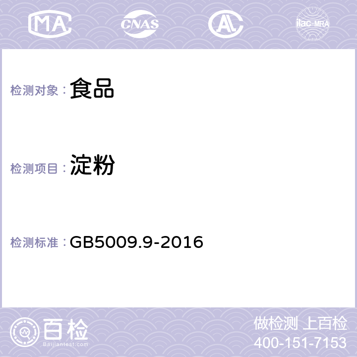 淀粉 食品安全国家标准食品中淀粉的测定 GB5009.9-2016