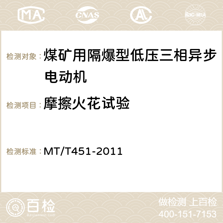 摩擦火花试验 煤矿用隔爆型低压三相异步电动机安全性能通用技术规范 MT/T451-2011 5.18