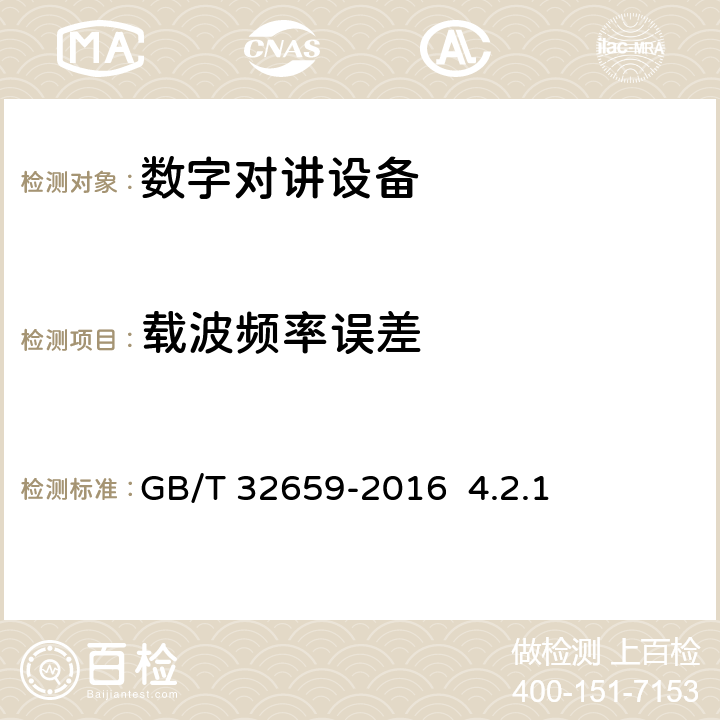 载波频率误差 专用数字对讲设备技术要求和测试方法 GB/T 32659-2016 4.2.1