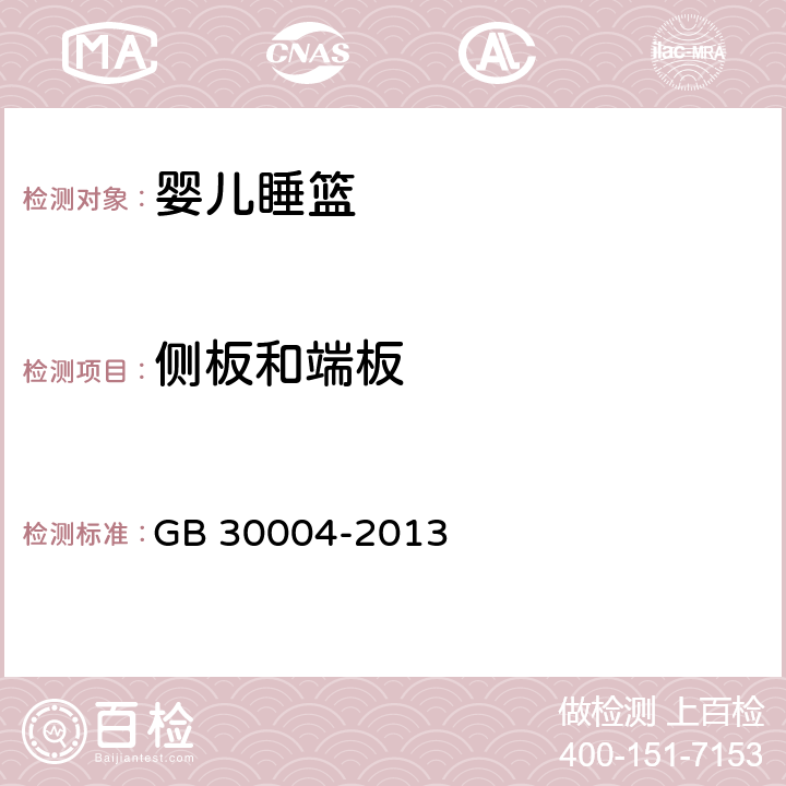 侧板和端板 婴儿摇篮的安全要求 GB 30004-2013 5.11/6.5.1/6.5.2/6.9/6.10/6.11