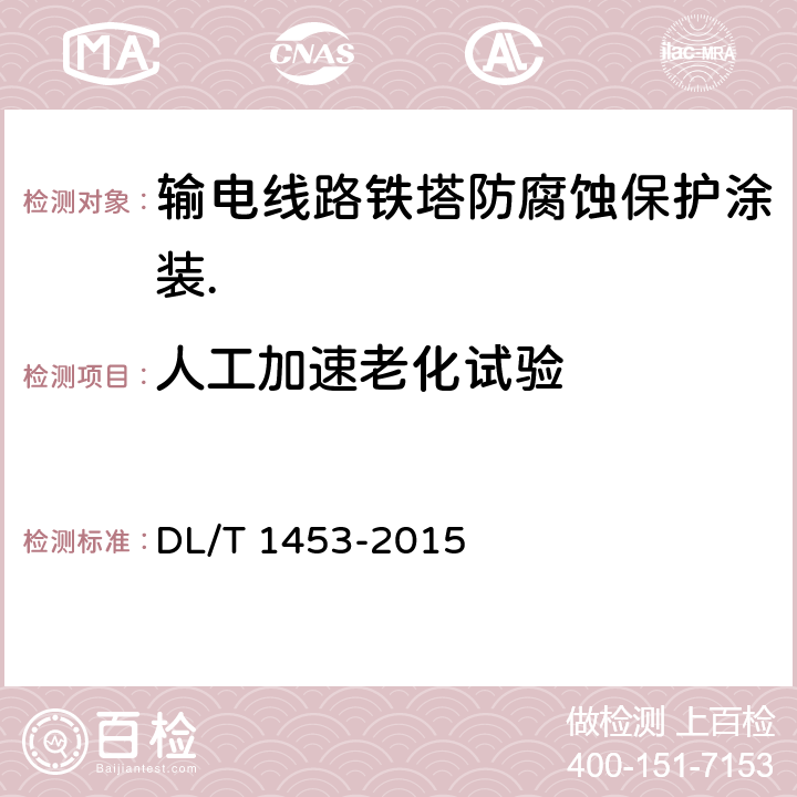 人工加速老化试验 输电线路铁塔防腐蚀保护涂装 DL/T 1453-2015 9.4.8
