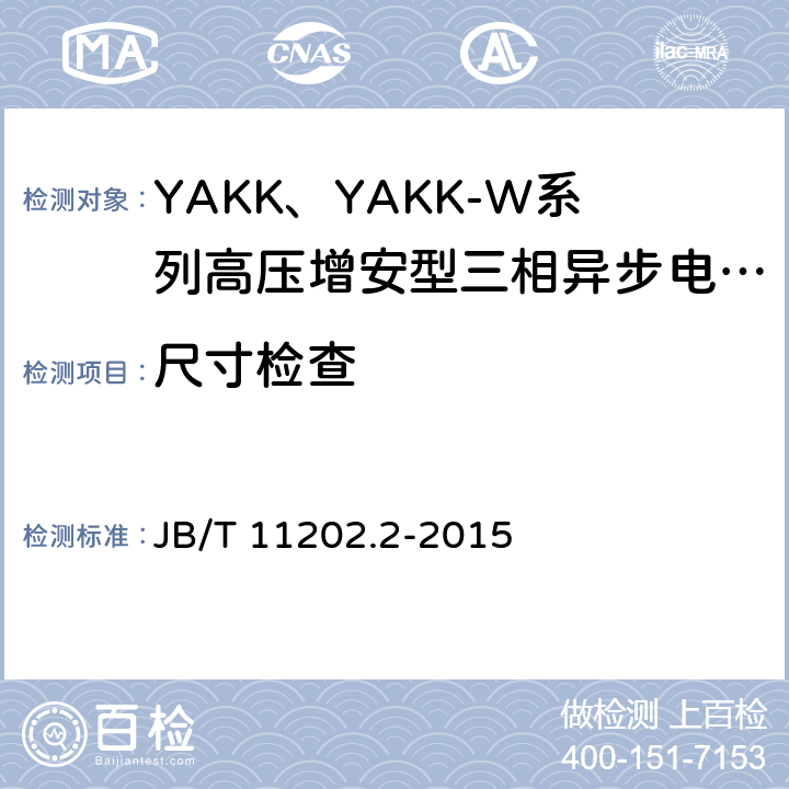 尺寸检查 高压增安型三相异步电动机技术条件第2部分：YAKK、YAKK-W系列高压增安型三相异步电动机（机座号355～630） JB/T 11202.2-2015 3.10