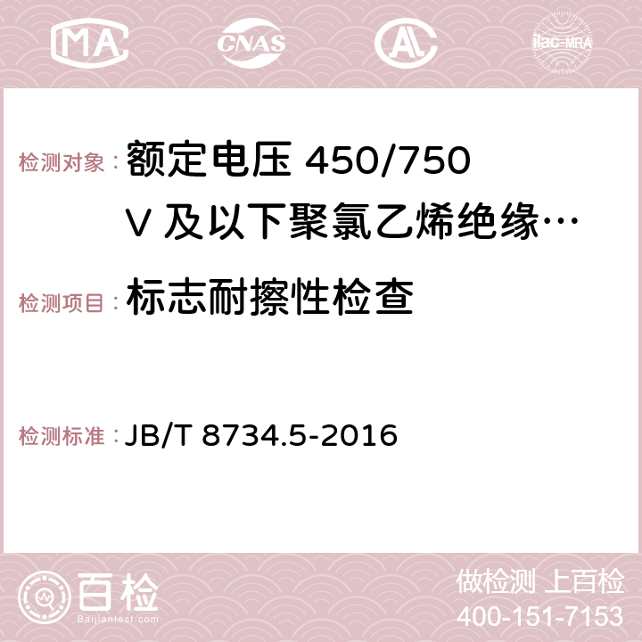 标志耐擦性检查 额定电压450/750V及以下聚氯乙烯绝缘电缆电线和软线 第5部分：屏蔽电线 JB/T 8734.5-2016 7