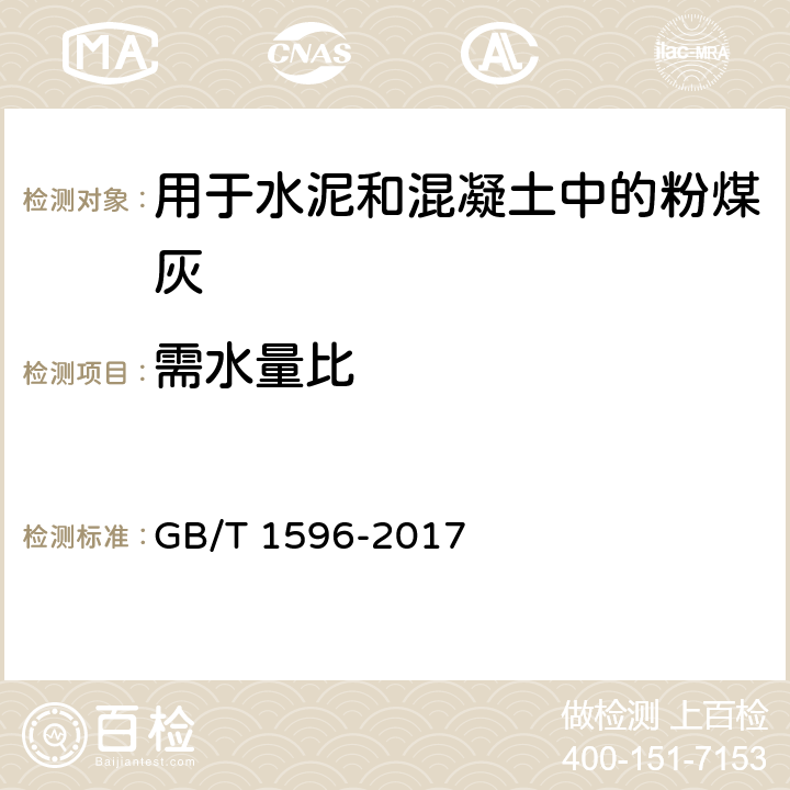 需水量比 用于水泥和混凝土中的粉煤灰 GB/T 1596-2017