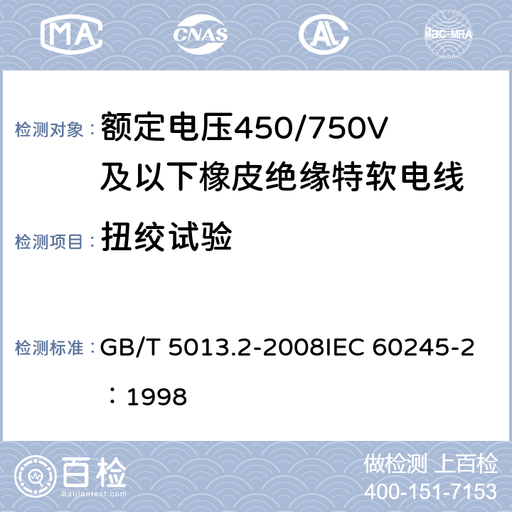 扭绞试验 额定电压450/750V及以下橡皮绝缘电缆 第2部分:试验方法 GB/T 5013.2-2008IEC 60245-2：1998 3.6