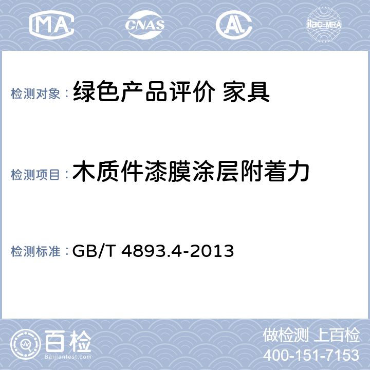 木质件漆膜涂层附着力 GB/T 4893.4-2013 家具表面漆膜理化性能试验 第4部分:附着力交叉切割测定法