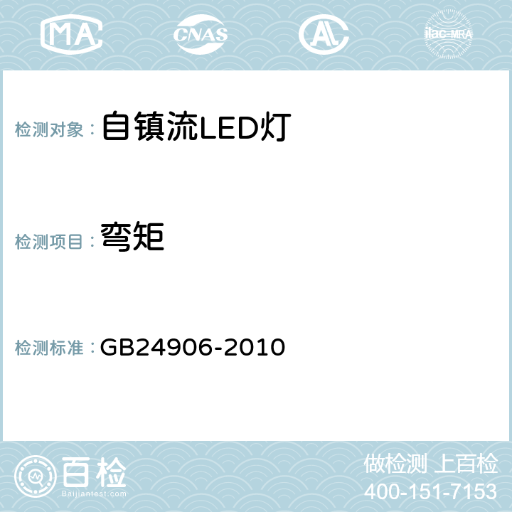 弯矩 普通照明用50V以上自镇流LED灯安全要求 GB24906-2010 6.2