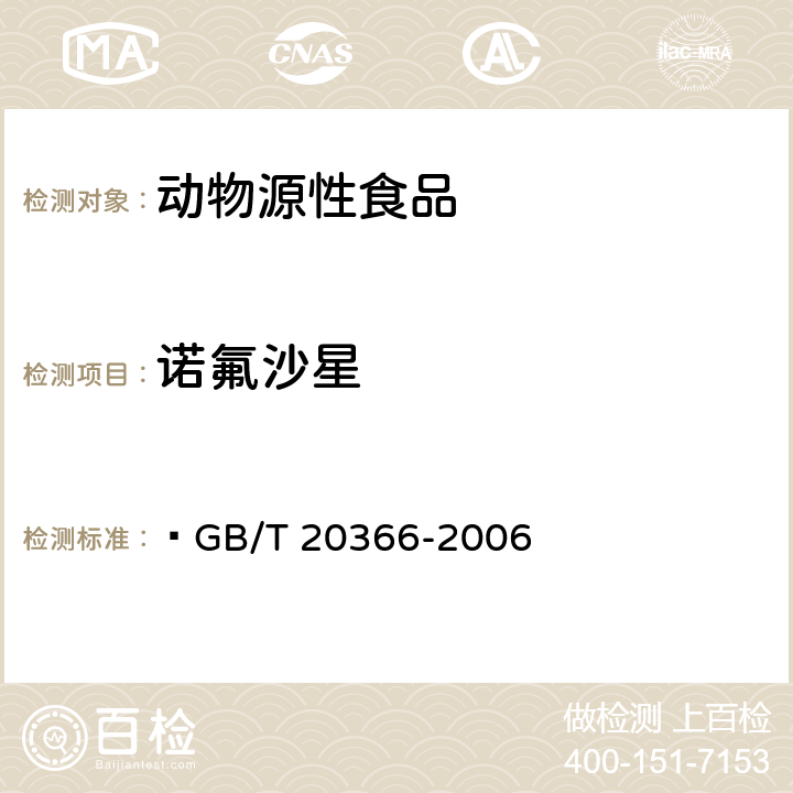 诺氟沙星 动物源产品中喹诺酮类残留量的测定 液相色谱-串联质谱法  GB/T 20366-2006