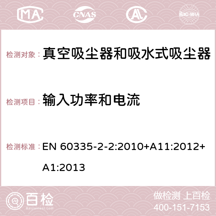 输入功率和电流 家用和类似用途电器的安全　真空　吸尘器和吸水式清洁器具的特殊要求 EN 60335-2-2:2010+A11:2012+A1:2013 10