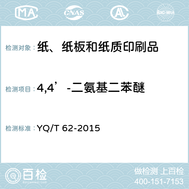 4,4’-二氨基二苯醚 烟用纸张中可释放出特定芳香胺的偶氮染料的测定 气相色谱-质谱联用法 YQ/T 62-2015