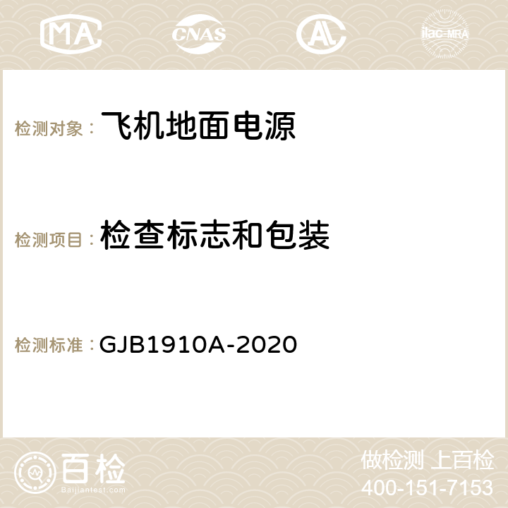检查标志和包装 飞机地面电源车通用规范 GJB1910A-2020 3.27；5.1