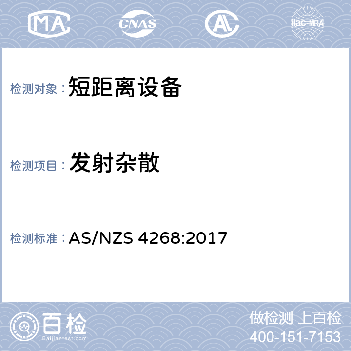 发射杂散 无线电设备和系统短距离设备限值和测量方法 AS/NZS 4268:2017 6.4