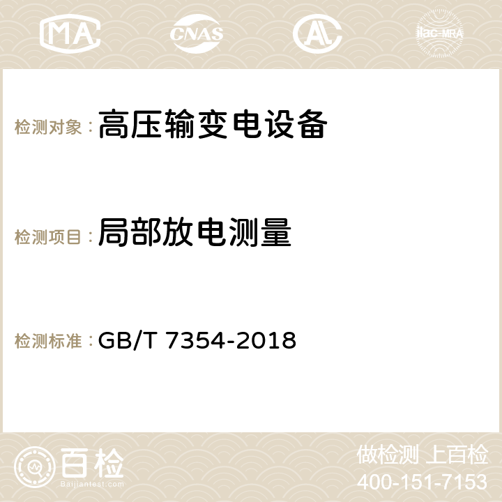 局部放电测量 高电压试验技术 局部放电测量 GB/T 7354-2018 4