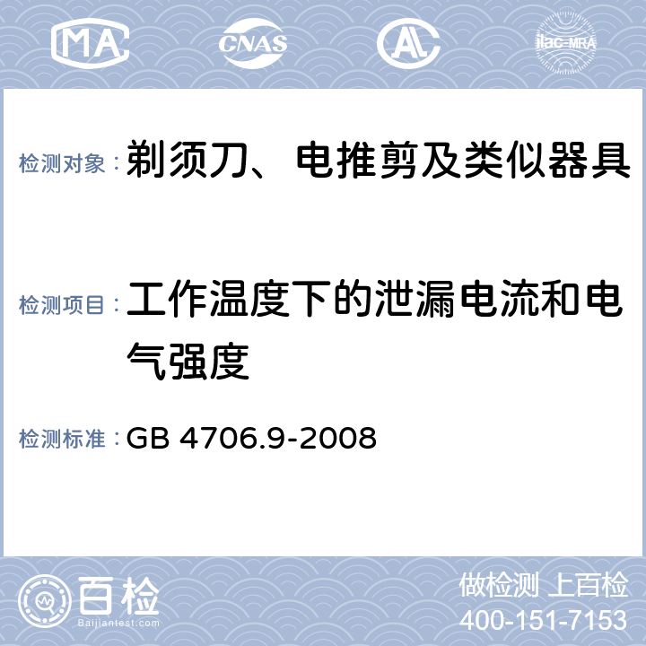 工作温度下的泄漏电流和电气强度 家用和类似用途电器的安全 第2部分:剃须刀、电推剪及类似器具的特殊要求 GB 4706.9-2008 13