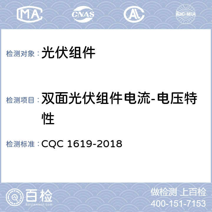 双面光伏组件电流-电压特性 CQC 1619-2018 测试方法  6