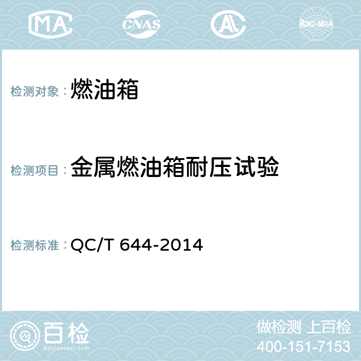 金属燃油箱耐压试验 QC/T 644-2014 汽车金属燃油箱技术条件