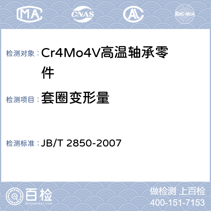 套圈变形量 滚动轴承 Cr4Mo4V高温轴承钢零件 热处理技术条件 JB/T 2850-2007 3.2.8
