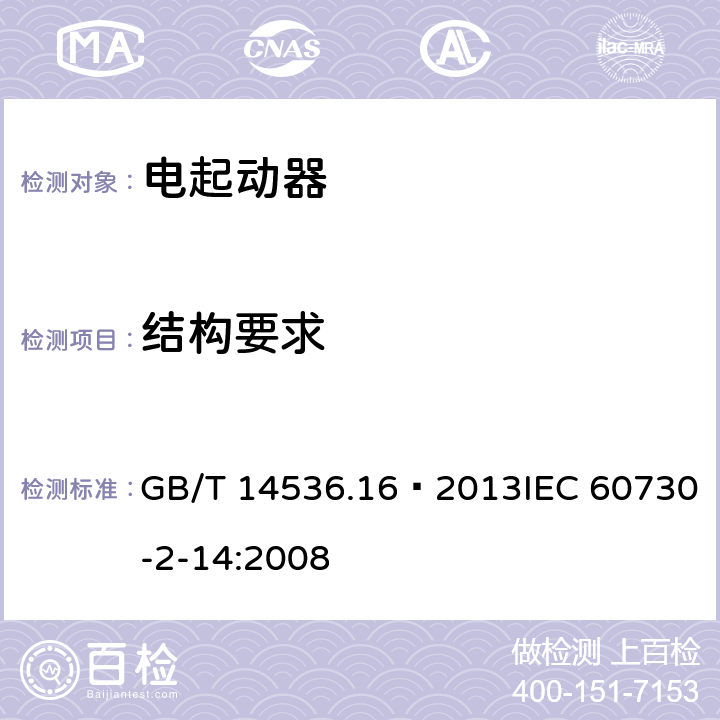 结构要求 家用和类似用途电自动控制器 电起动器的特殊要求 GB/T 14536.16—2013IEC 60730-2-14:2008 11