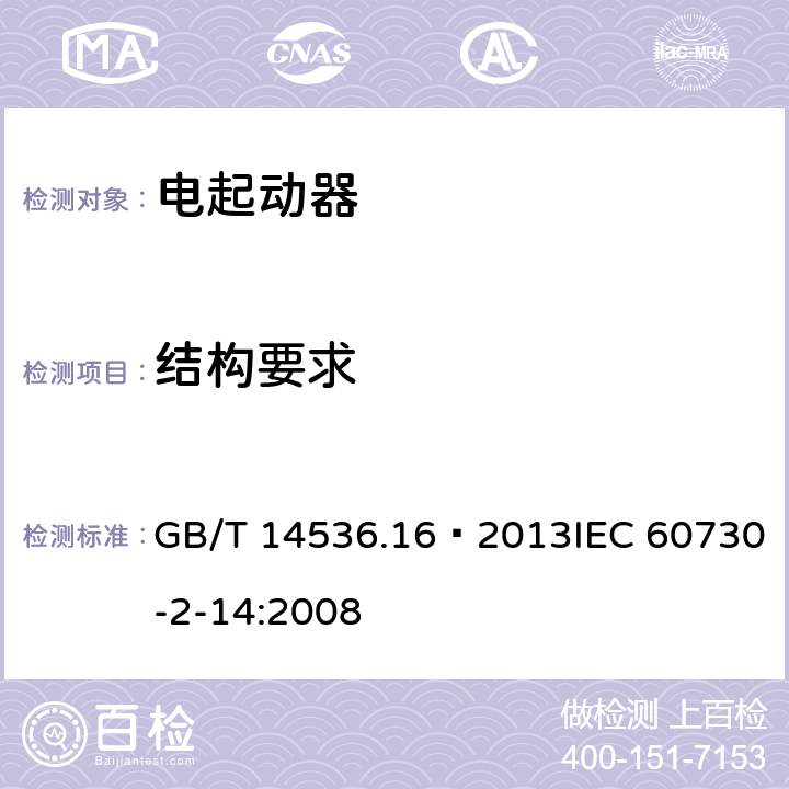 結構要求 家用和類似用途電自動控制器 電起動器的特殊要求 GB/T 14536.16—2013IEC 60730-2-14:2008 11