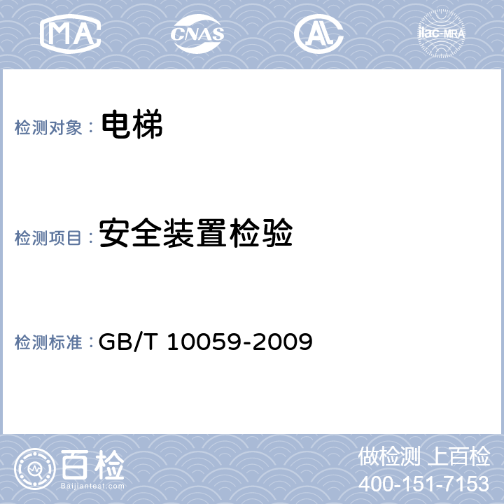 安全装置检验 电梯试验方法 GB/T 10059-2009 4.1