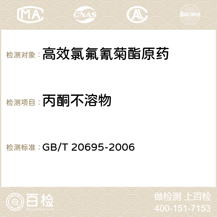 丙酮不溶物 《高效氯氟氰菊酯原药》 GB/T 20695-2006 4.6