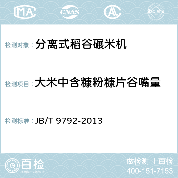 大米中含糠粉糠片谷嘴量 分离式稻谷碾米机 JB/T 9792-2013 7.2.2.2