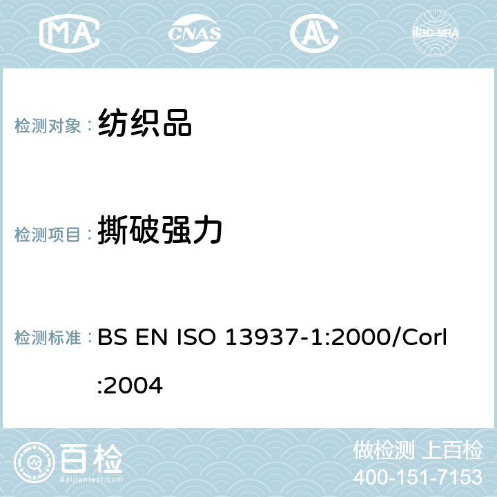撕破强力 纺织品 织物撕破性能 第1部分：冲击摆锤法撕破强力的测定 BS EN ISO 13937-1:2000/Corl:2004
