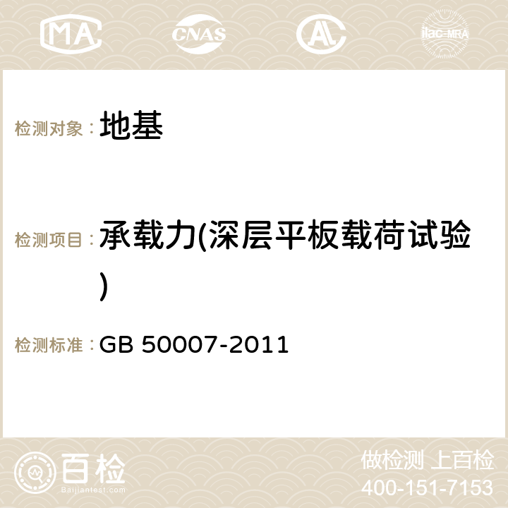 承载力(深层平板载荷试验) 建筑地基基础设计规范 GB 50007-2011 附录D