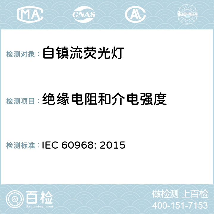 絕緣電阻和介電強度 普通照明用自鎮(zhèn)流燈安全要求 IEC 60968: 2015 8
