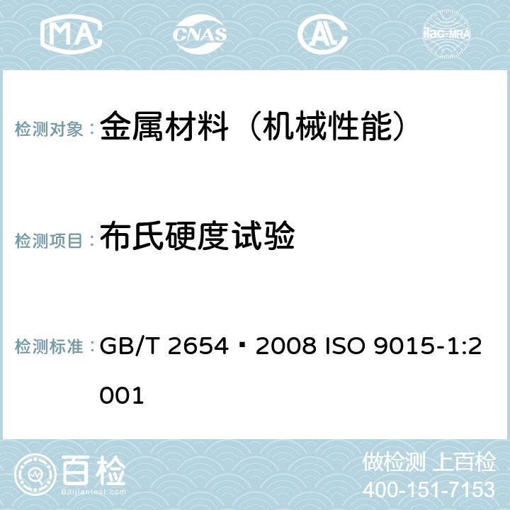 布氏硬度试验 焊接接头硬度试验方法 GB/T 2654—2008 ISO 9015-1:2001