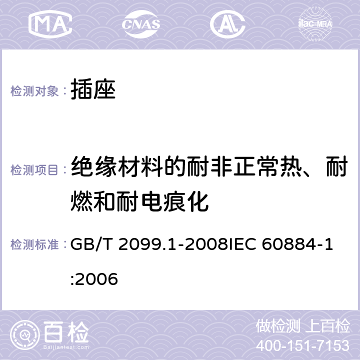 绝缘材料的耐非正常热、耐燃和耐电痕化 家用和类似用途插头插座 第1部分：通用要求 GB/T 2099.1-2008IEC 60884-1:2006 28