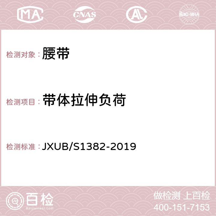 带体拉伸负荷 07内腰带规范 JXUB/S1382-2019 附录C