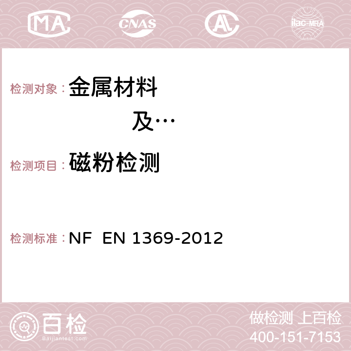 磁粉检测 EN 1369-2012 铸造  NF 