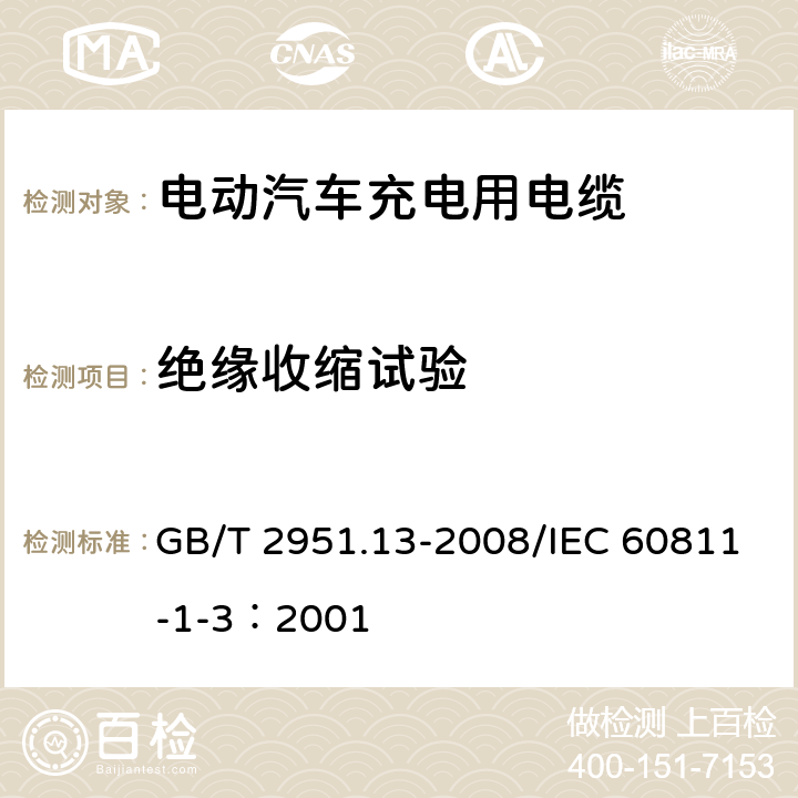 绝缘收缩试验 电缆和光缆绝缘和护套材料通用试验方法 第13部分：通用试验方法--密度测定方法--吸水试验--收缩试验 GB/T 2951.13-2008/IEC 60811-1-3：2001 10