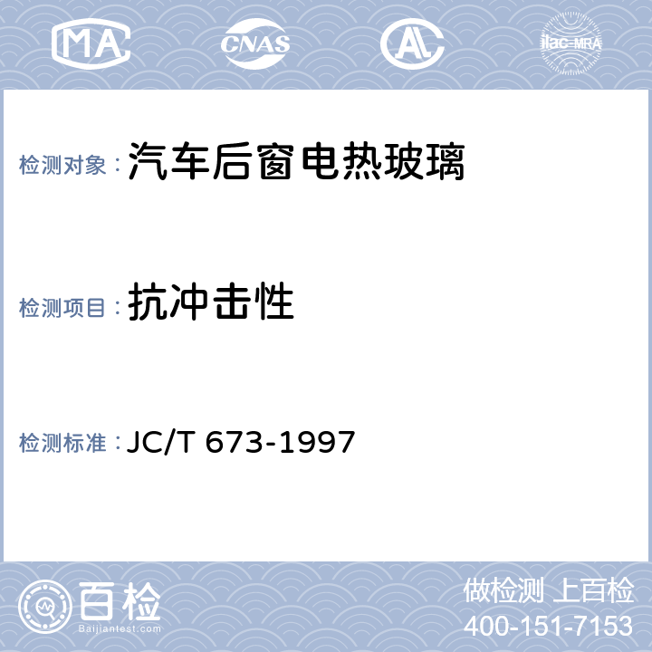 抗冲击性 JC/T 673-1997 汽车后窗电热玻璃性能试验方法