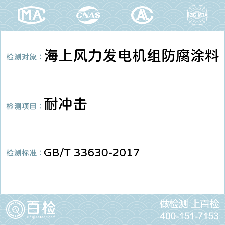 耐冲击 GB/T 33630-2017 海上风力发电机组 防腐规范