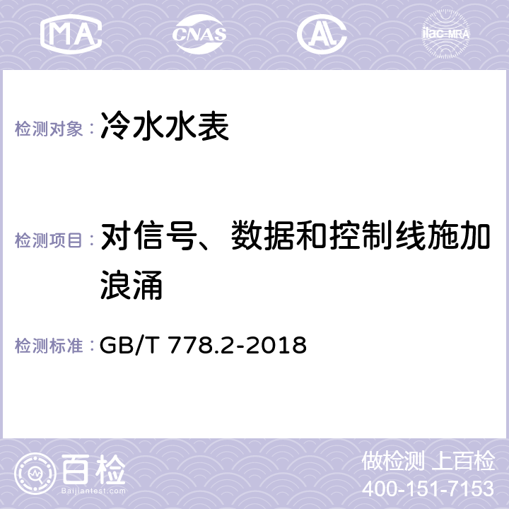 对信号、数据和控制线施加浪涌 饮用冷水水表和热水水表 第2部分:试验方法 GB/T 778.2-2018 8.14