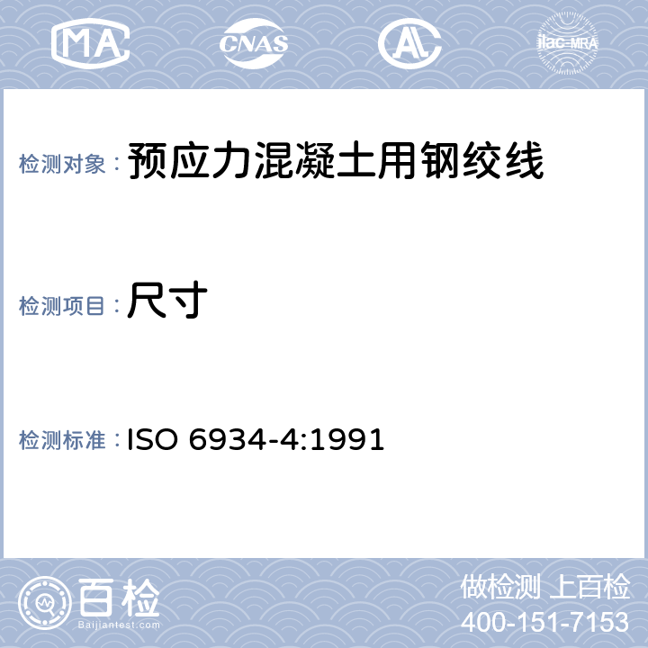 尺寸 预应力混凝土用钢绞线第4部分 ISO 6934-4:1991 6.1