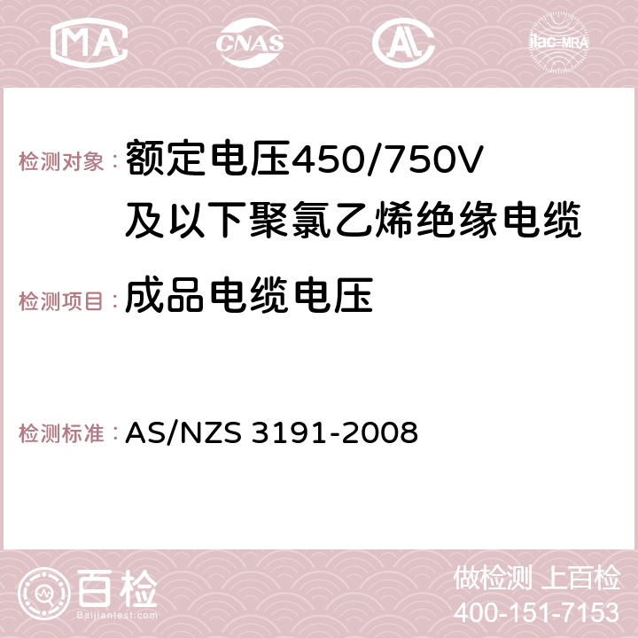 成品电缆电压 额定电压450/750V及以下聚氯乙烯绝缘电缆 第1部分：一般要求 AS/NZS 3191-2008 5.6.1
