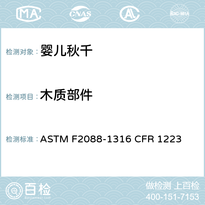 木质部件 ASTM F2088-13 婴儿秋千的消费者安全规范标准 
16 CFR 1223 5.4