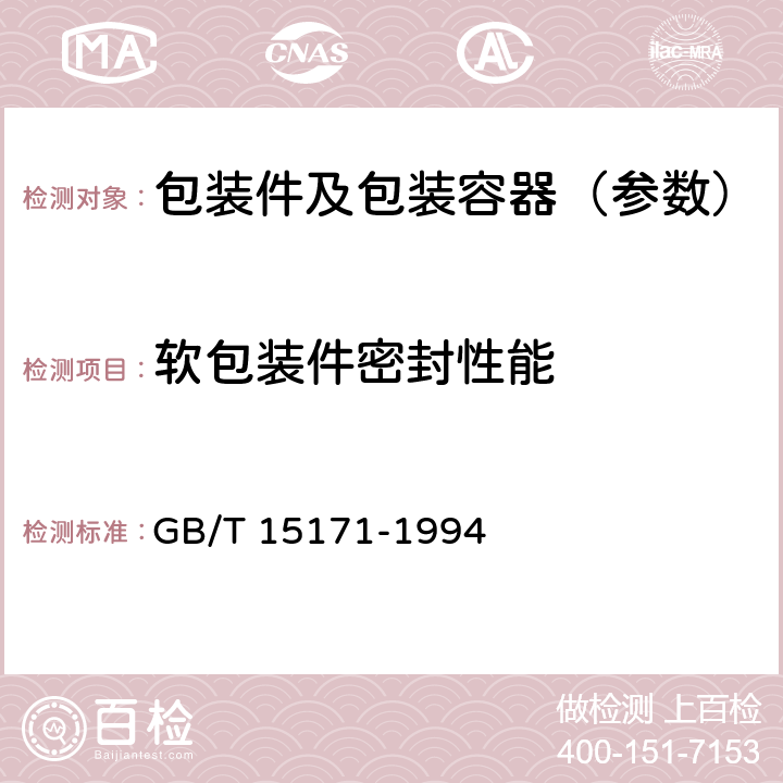 软包装件密封性能 GB/T 15171-1994 软包装件密封性能试验方法