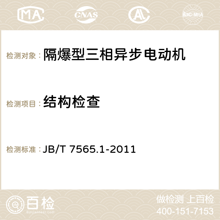 结构检查 隔爆型三相异步电动机技术条件 第1部分：YB3系列隔爆型三相异步电动机（机座号63～355） JB/T 7565.1-2011 3.9