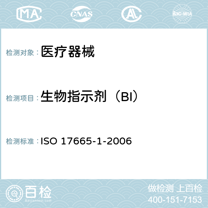 生物指示剂（BI） ISO 17665-1-2006 医疗保健产品的湿热灭菌法 第1部分:医疗设备灭菌过程的研发、确认和常规控制要求